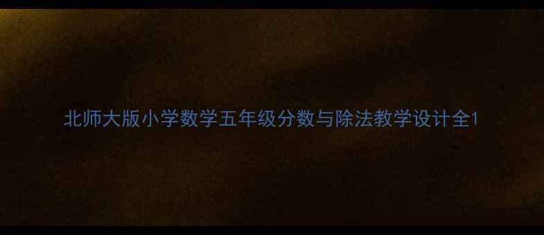 图片 北师大版小学数学五年级分数与除法教学设计全1