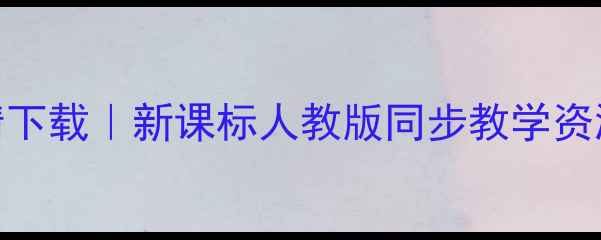 图片 北师大版小学数学教案高清下载｜新课标人教版同步教学资源（含电子版+课件+习题）