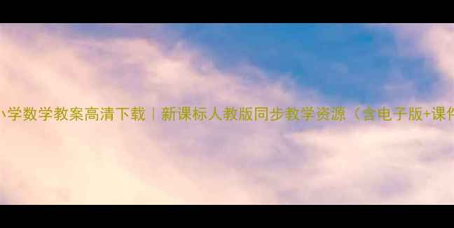 图片 北师大版小学数学教案高清下载｜新课标人教版同步教学资源（含电子版+课件+习题）1