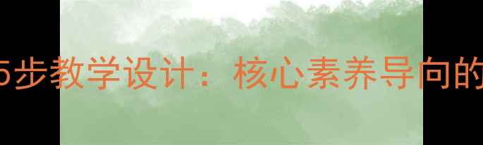 图片 北师大版小学数学比例的认识5步教学设计：核心素养导向的高效课堂实践（附教案模板）