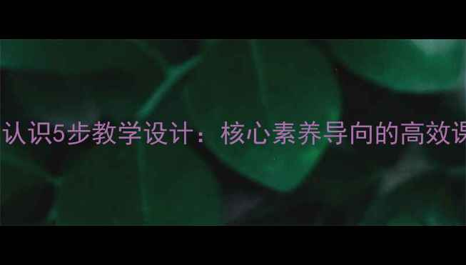 图片 北师大版小学数学比例的认识5步教学设计：核心素养导向的高效课堂实践（附教案模板）1