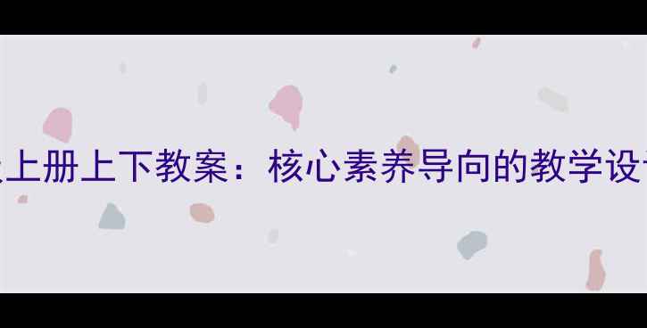 图片 北师大版小学语文三年级上册上下教案：核心素养导向的教学设计与策略（附课件下载）