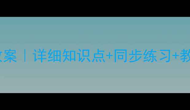 图片 北师大版数学五年级下册教案｜详细知识点+同步练习+教学资源（附电子版下载）1