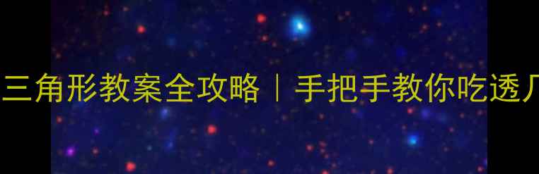 图片 北师大版等腰三角形教案全攻略｜手把手教你吃透几何核心难点1