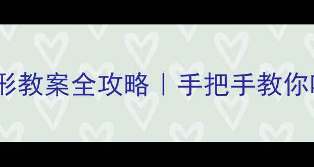 图片 北师大版等腰三角形教案全攻略｜手把手教你吃透几何核心难点2