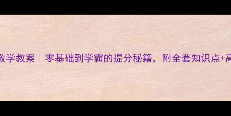 图片 北师大版高一数学教案｜零基础到学霸的提分秘籍，附全套知识点+高频考点！📚✨