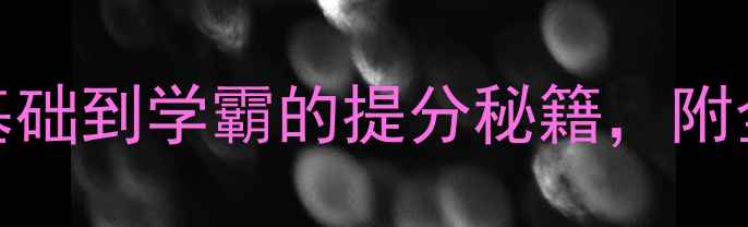 图片 北师大版高一数学教案｜零基础到学霸的提分秘籍，附全套知识点+高频考点！📚✨1