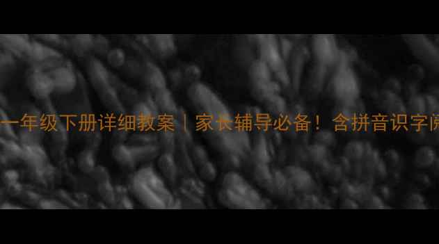 图片 北师大语文一年级下册详细教案｜家长辅导必备！含拼音识字阅读全攻略2