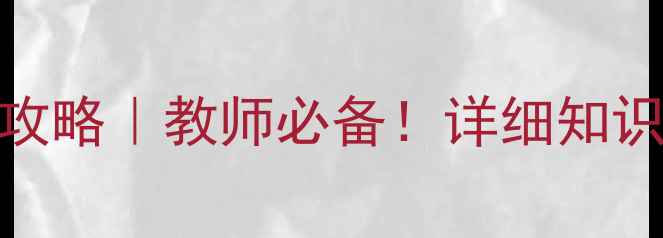 图片 北师大语文下册教案全攻略｜教师必备！详细知识点+教学资源+课堂设计