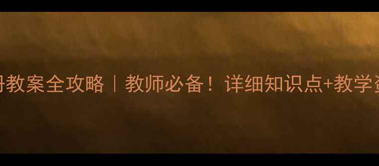 图片 北师大语文下册教案全攻略｜教师必备！详细知识点+教学资源+课堂设计1
