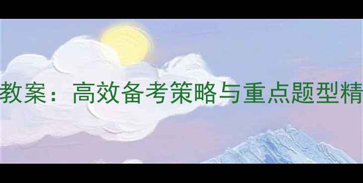 图片 北师大语文复习教案：高效备考策略与重点题型精讲（附最新版）
