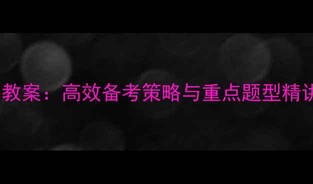 图片 北师大语文复习教案：高效备考策略与重点题型精讲（附最新版）2