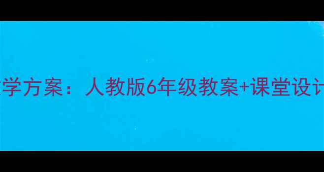 图片 北师大附中分数除法教学方案：人教版6年级教案+课堂设计+易错题（附资源包）