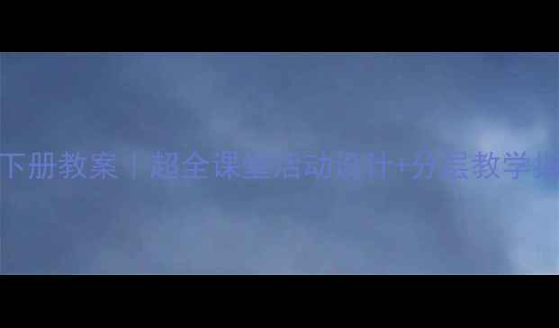 图片 北师版一年级语文下册教案｜超全课堂活动设计+分层教学指南（附电子资源）