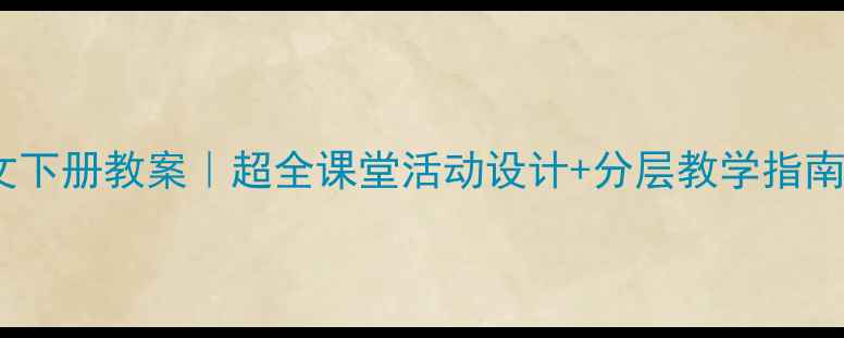 图片 北师版一年级语文下册教案｜超全课堂活动设计+分层教学指南（附电子资源）1