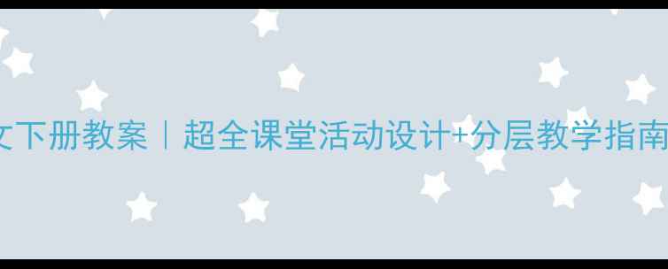 图片 北师版一年级语文下册教案｜超全课堂活动设计+分层教学指南（附电子资源）2