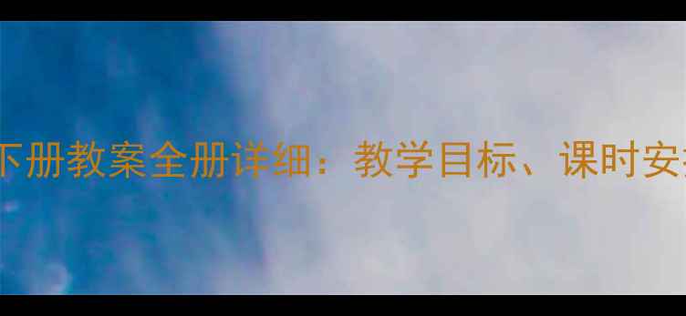 图片 北师版六年级语文下册教案全册详细：教学目标、课时安排与创意课堂设计1