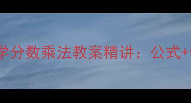 图片 北师版小学数学分数乘法教案精讲：公式+例题+易错点全