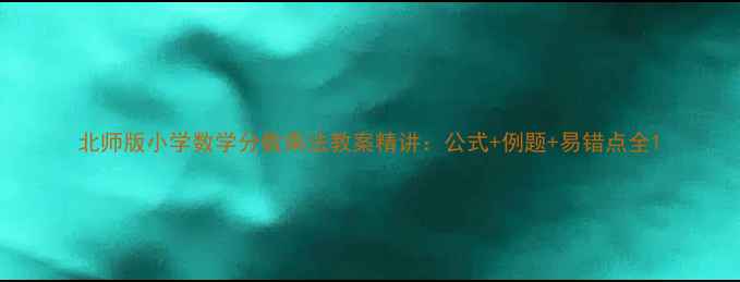 图片 北师版小学数学分数乘法教案精讲：公式+例题+易错点全1