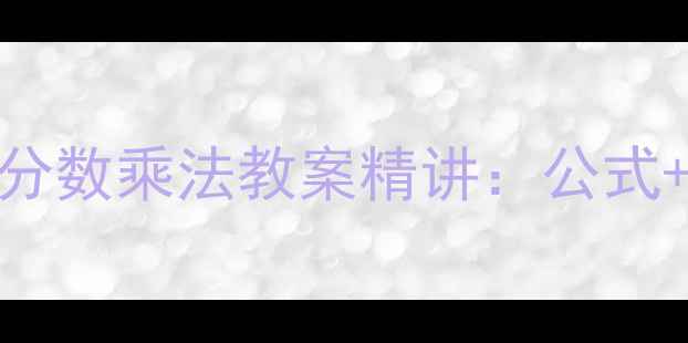 图片 北师版小学数学分数乘法教案精讲：公式+例题+易错点全2