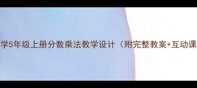 图片 北师版数学5年级上册分数乘法教学设计（附完整教案+互动课堂方案）