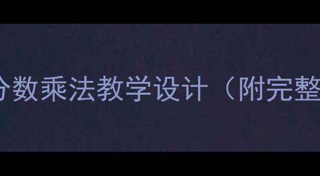 图片 北师版数学5年级上册分数乘法教学设计（附完整教案+互动课堂方案）1