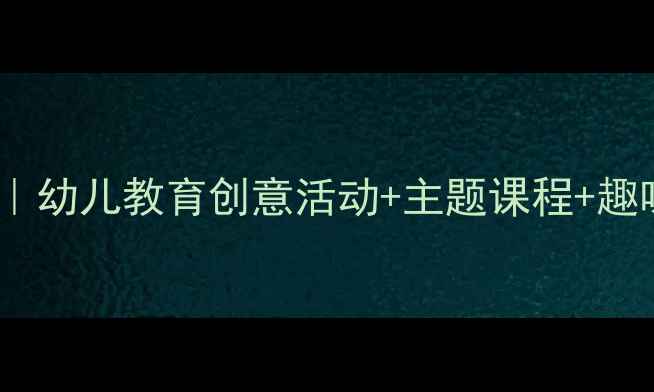 图片 匹诺曹大班教案｜幼儿教育创意活动+主题课程+趣味教学全攻略✨2