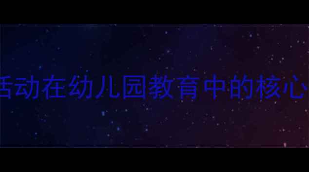 图片 区域活动在幼儿园教育中的核心价值2
