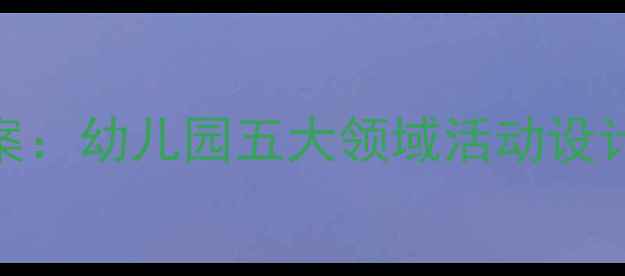图片 区域环境创设教学方案：幼儿园五大领域活动设计及实施指南（新版）