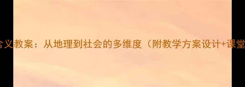 图片 区域的基本含义教案：从地理到社会的多维度（附教学方案设计+课堂活动示例）1
