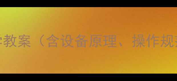 图片 医学影像设备学教案（含设备原理、操作规范及临床应用）