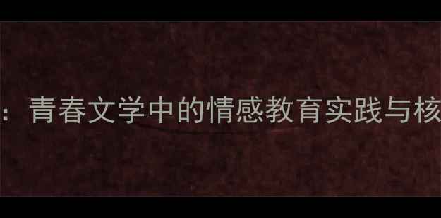 图片 十七岁的雨季语文教学设计：青春文学中的情感教育实践与核心素养培养（附教学案例）