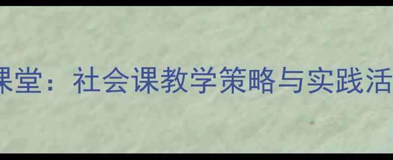 图片 十二生肖传统文化进课堂：社会课教学策略与实践活动设计（附资源包）1