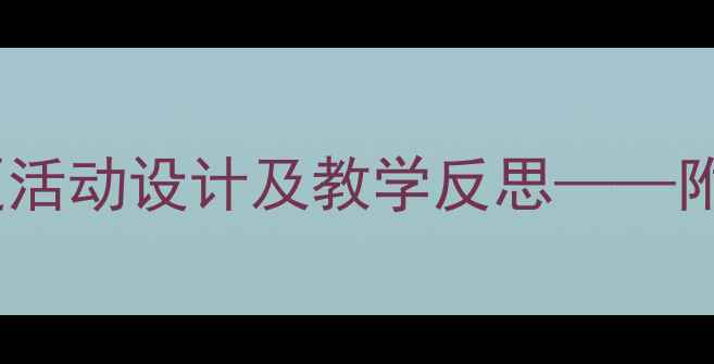 图片 十只小猫咪幼儿园主题活动设计及教学反思——附完整教案与实施策略2