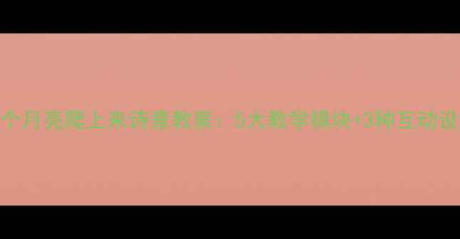 图片 半个月亮爬上来诗意教案：5大教学模块+3种互动设计