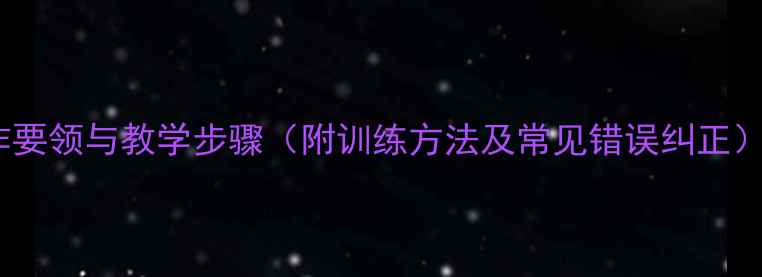 图片 单脚起跳双脚落地动作要领与教学步骤（附训练方法及常见错误纠正）-青少年体能训练教案