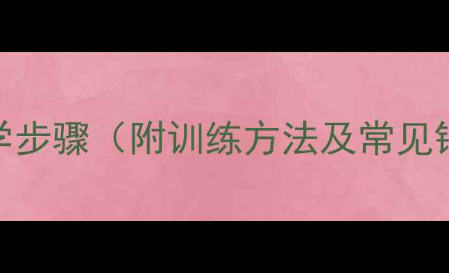 图片 单脚起跳双脚落地动作要领与教学步骤（附训练方法及常见错误纠正）-青少年体能训练教案2