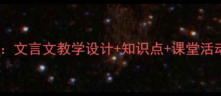 图片 卖炭翁人教版教案：文言文教学设计+知识点+课堂活动（附课件下载）1