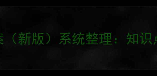 图片 南京初一数学教案（新版）系统整理：知识点+题型+易错点全