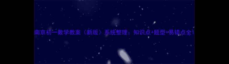 图片 南京初一数学教案（新版）系统整理：知识点+题型+易错点全1