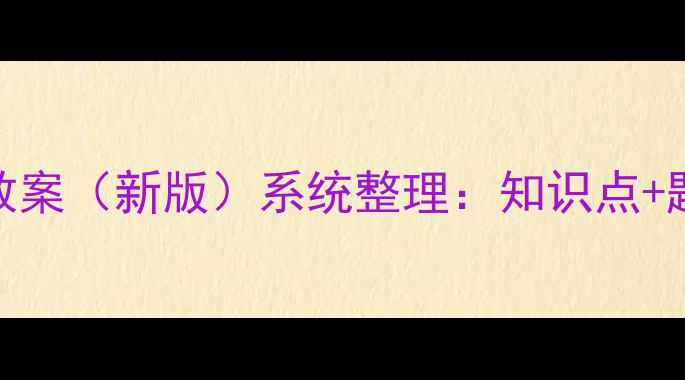 图片 南京初一数学教案（新版）系统整理：知识点+题型+易错点全2