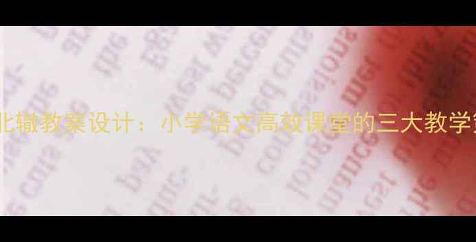 图片 南辕北辙教案设计：小学语文高效课堂的三大教学策略2