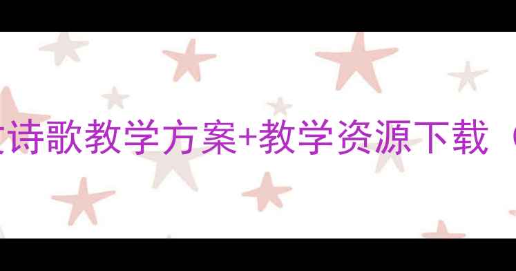 图片 卞之琳断章教案PPT下载语文诗歌教学方案+教学资源下载（含课件、习题、教案模板）