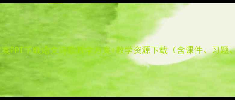 图片 卞之琳断章教案PPT下载语文诗歌教学方案+教学资源下载（含课件、习题、教案模板）2