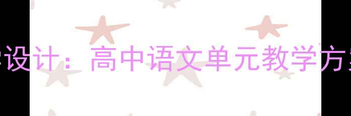 图片 卡夫卡变形记教学设计：高中语文单元教学方案（附教学PPT）1