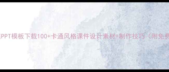 图片 卡通教案PPT模板下载100+卡通风格课件设计素材+制作技巧（附免费模板）2