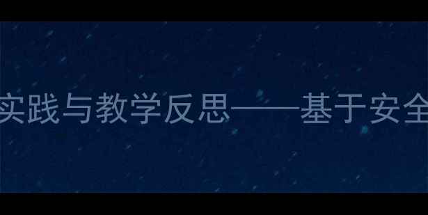 图片 危险场景融入教案设计的实践与教学反思——基于安全教育的三维教学模型构建