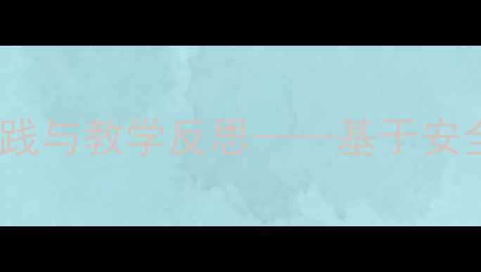 图片 危险场景融入教案设计的实践与教学反思——基于安全教育的三维教学模型构建1