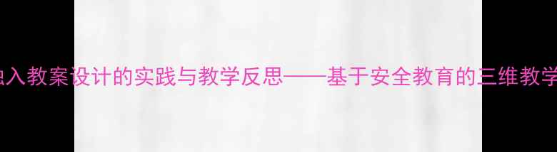 图片 危险场景融入教案设计的实践与教学反思——基于安全教育的三维教学模型构建2