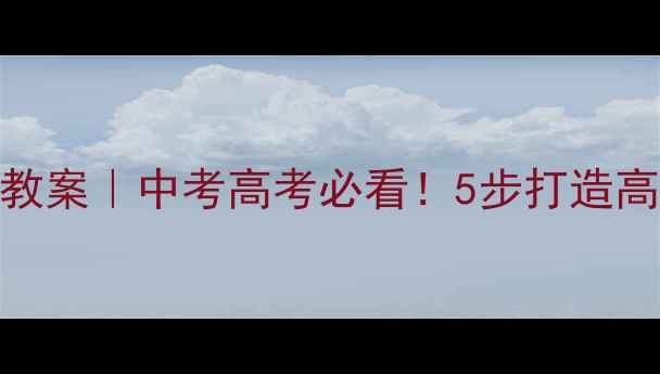 图片 历史单元复习教案｜中考高考必看！5步打造高效复习体系📚